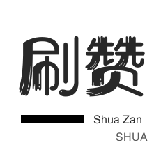 qq刷名片永久免费网站